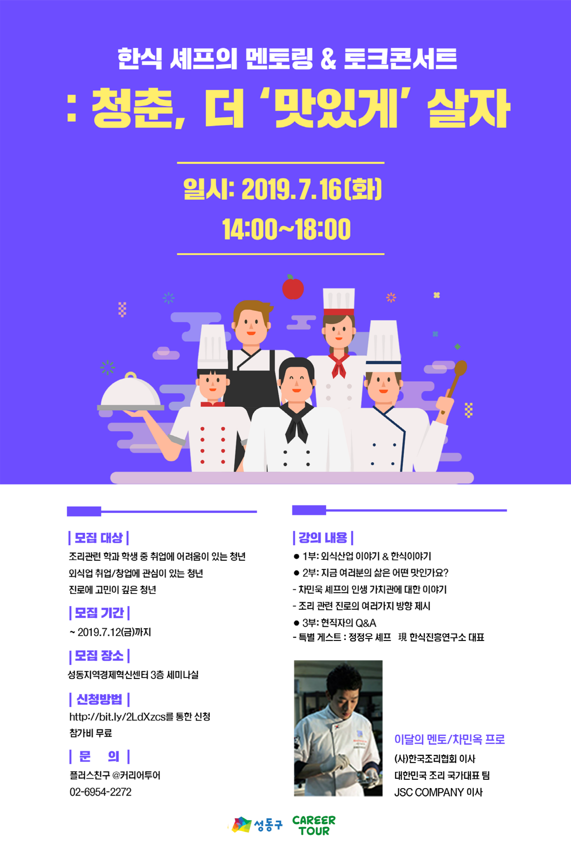 [강의/워크숍] 한식 셰프의 멘토링 & 토크콘서트 (~7/14)